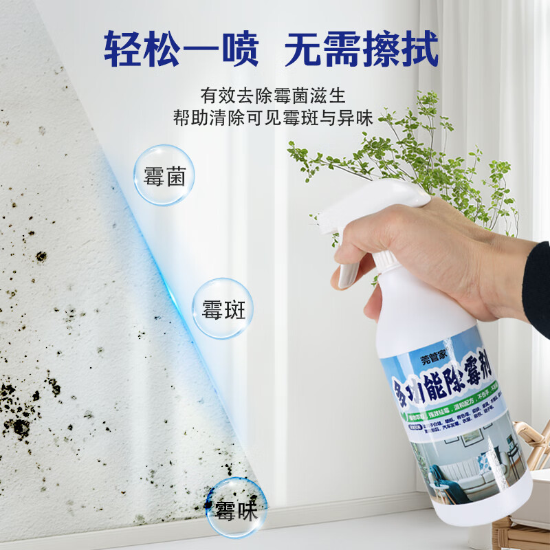 莞管家除霉剂无色无味家用除霉喷雾墙面除霉菌墙纸墙布除霉防霉去霉斑 加强版除霉剂1瓶【京东配送】