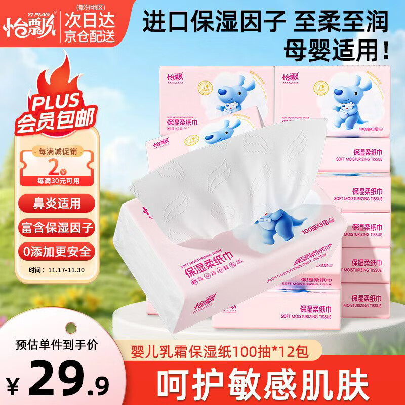 怡飘乳霜保湿抽纸3层100抽*36包
