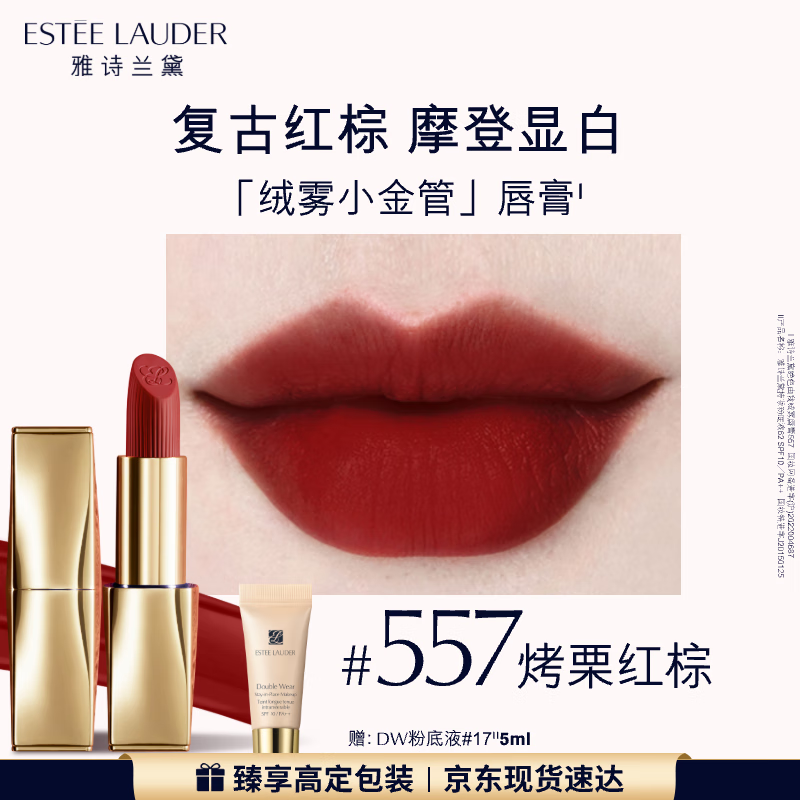 雅诗兰黛绒雾哑光唇膏557#烤栗红棕色口红礼盒化妆品套装效期至26年10月