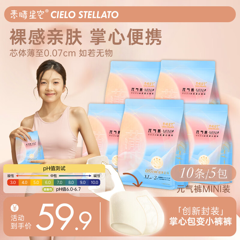 素晴星空(cielo stellato)外出款安睡裤MINI裤经期裤超薄胶囊式便携棉柔亲肤柔软 L 10条 100-140斤 XL码130-170斤