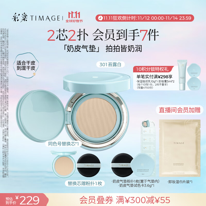 彩棠（TIMAGE）均衡光润奶皮气垫粉底液持久持妆保湿301苔露白15g+替芯15g礼物