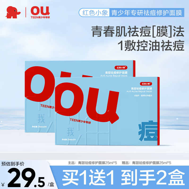红色小象 青少年祛痘修护面膜*2盒