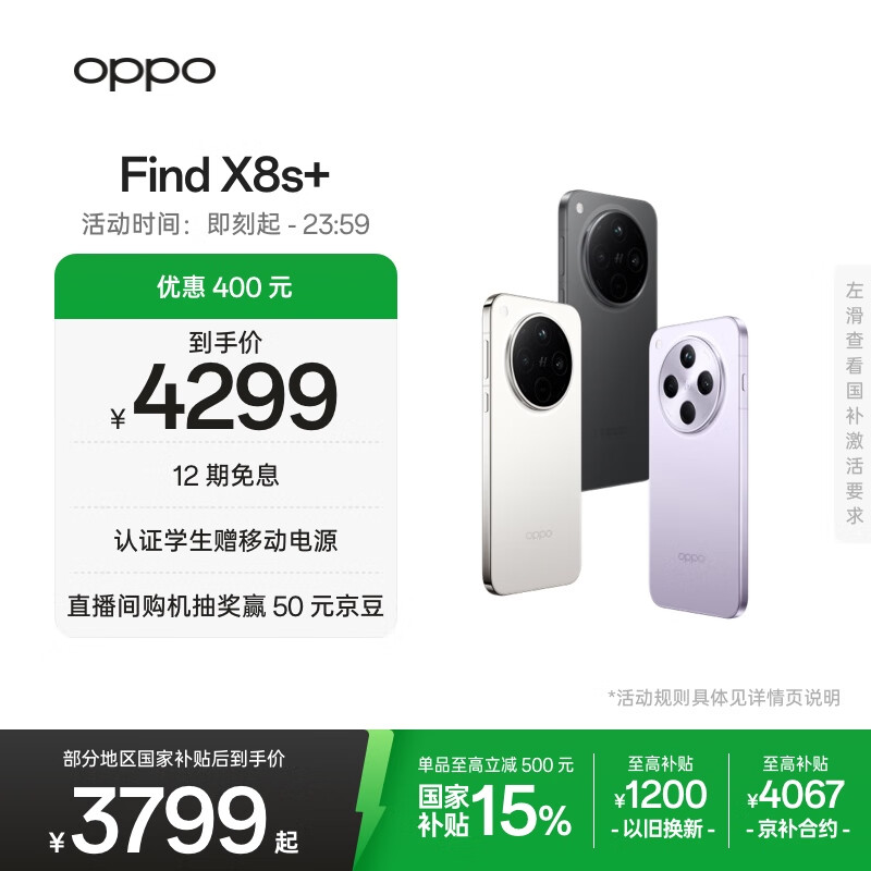 OPPO Find X8s+ 12GB+512GB 月光白 极窄四等边 天玑9400+ 哈苏人像 超长续航电池 AI 5G手机 国家补贴