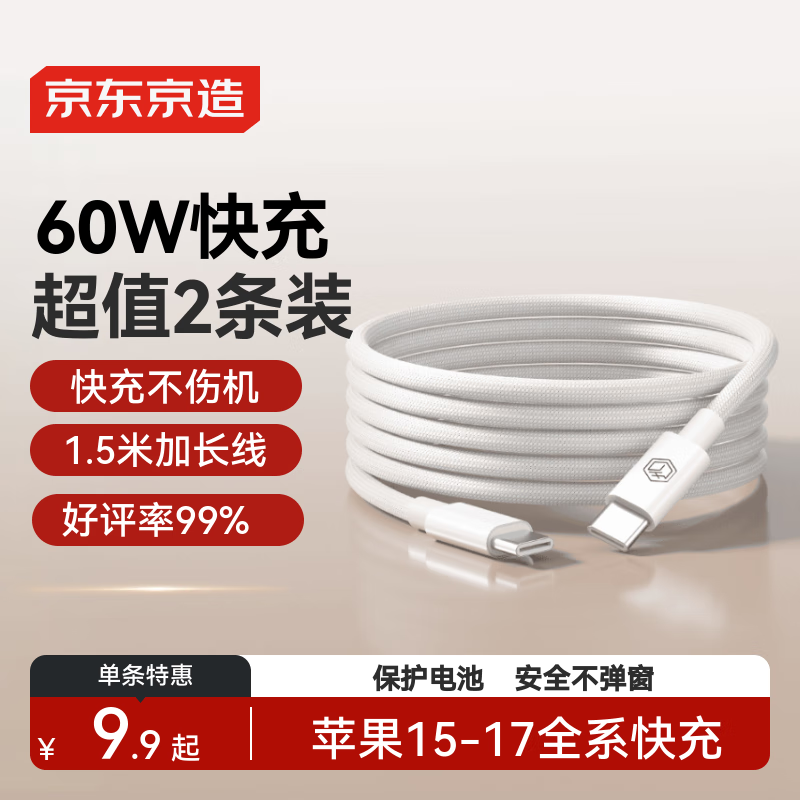 京东京造【两条装】PD60W快充线苹果17/16充电线Type-C数据线双头车载适用iPhone安卓手机平板笔记本 1.5米