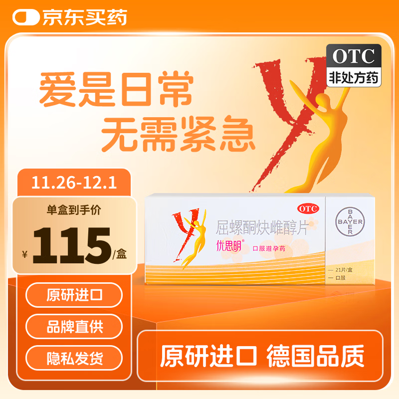 【原研药】拜耳 优思明屈螺酮炔雌醇片 21片/盒 短效口服避孕药 女用非紧急避孕药