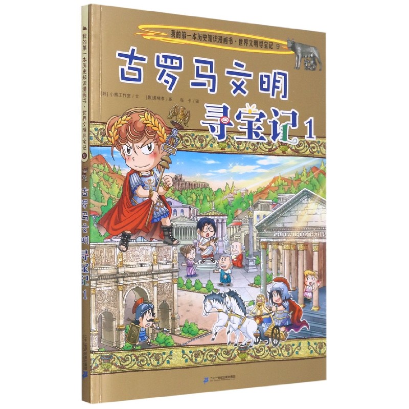 古罗马文明寻宝记(1)/世界文明寻宝记/我的第一本历史知识漫画书