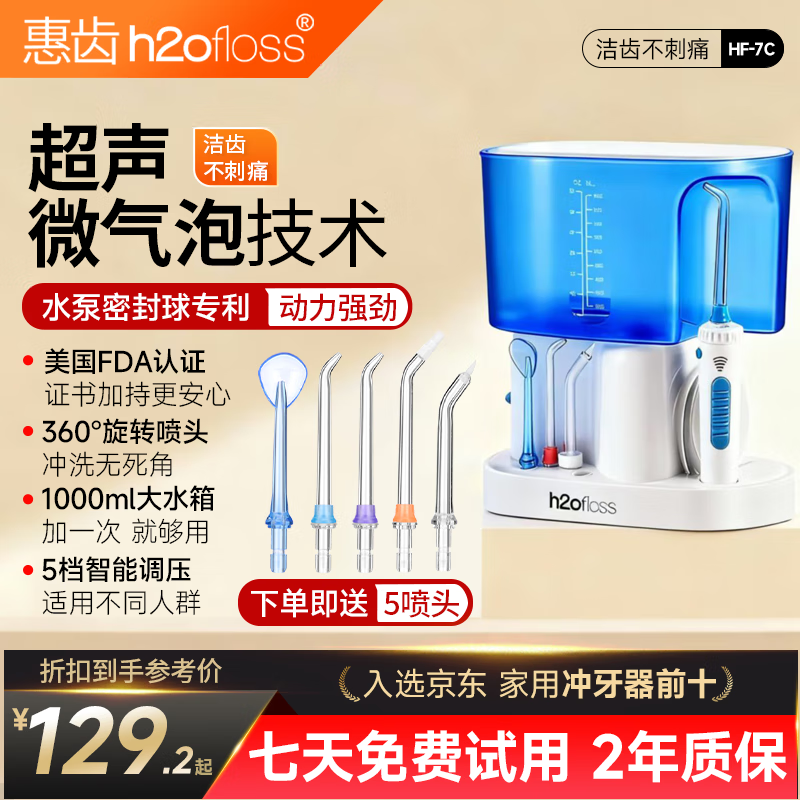 惠齿(h2ofloss)冲牙器家用台式水牙线洗牙器去牙结石清理牙垢口腔护理家用正畸牙齿冲洗器清洁器送父母男女朋友 纯白 5支喷头 hf-7c款