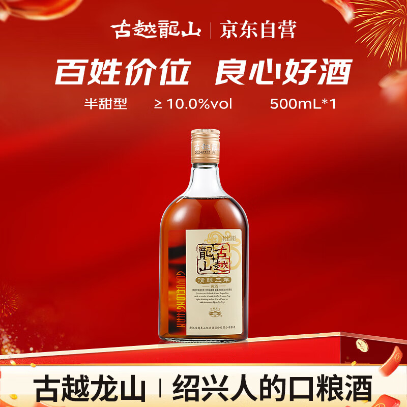 古越龙山 清醇三年 半甜型 绍兴黄酒 500ml 单瓶装 