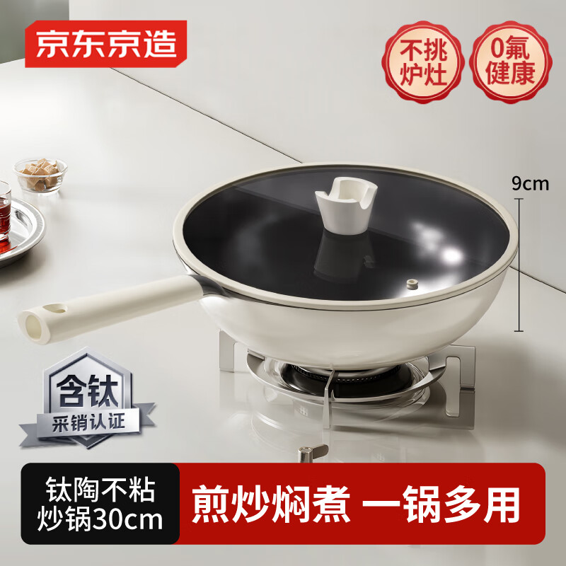 京东京造 炒锅 不粘炒菜家用电磁炉好锅陶瓷【有钛健康】30cm奶油白