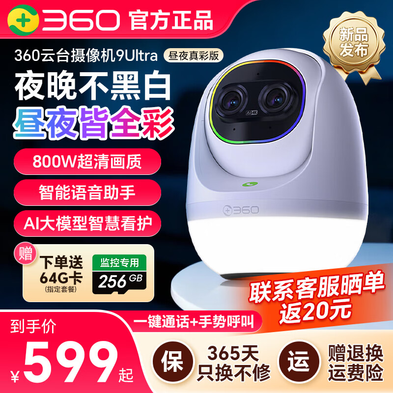 360云台摄像机9Ultra昼夜真彩双镜头800W像素4K超清画质360°昼夜AI看护智能伴睡语音操控智慧通知 【昼夜全彩】标配+256G卡+上墙支架+延长线