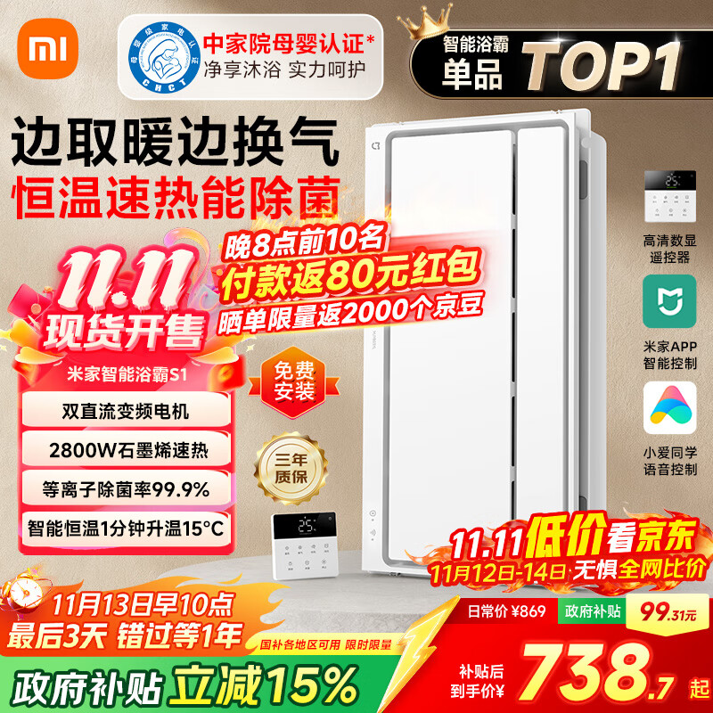 米家（MIJIA）小米智能浴霸S1【政府补贴15%】暖风照明排气一体等离子除菌速热