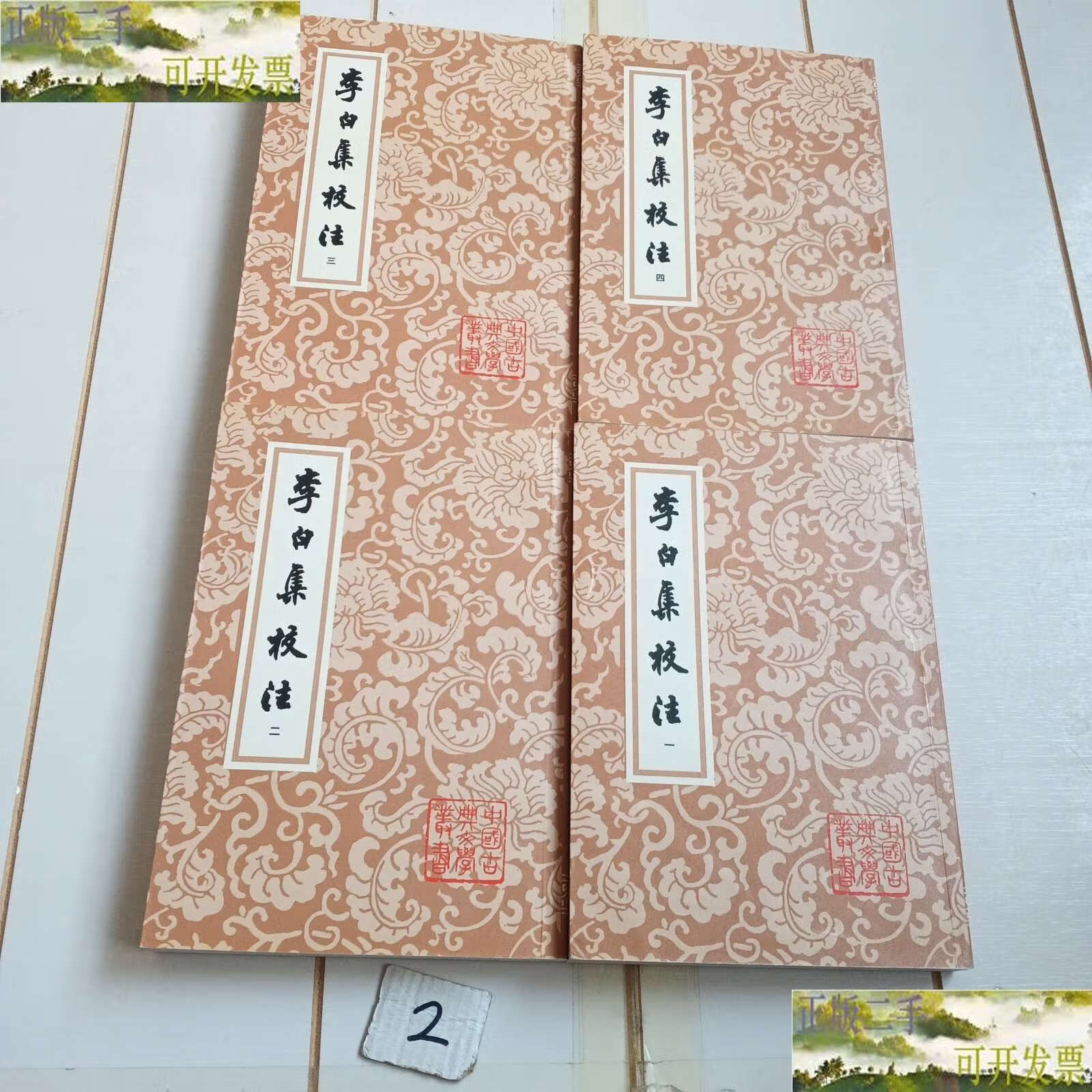 李白集校注全四冊 /瞿蜕园 朱金城 上海古籍