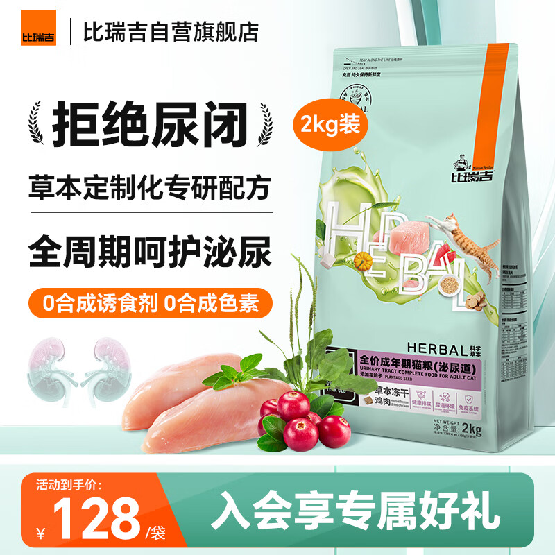比瑞吉猫粮科学草本系列冻干泌尿道健康功能粮添加车前子茯苓成猫粮2kg