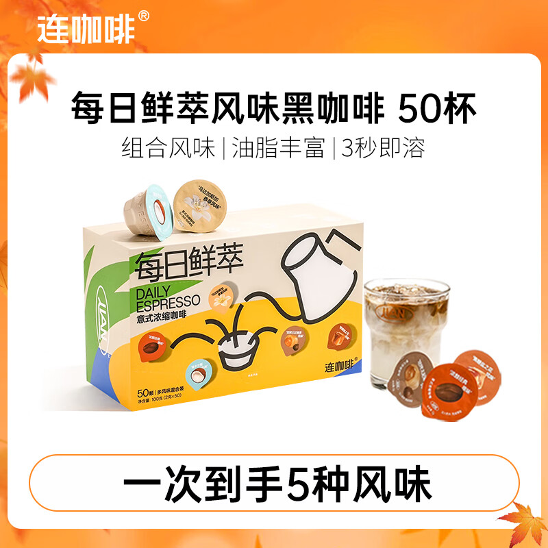 连咖啡 速溶美式黑咖啡粉 运动健身混合风味意式浓缩拿铁 混合风味2g*50颗（25年6月）