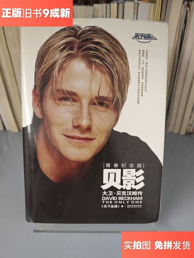 贝影:大卫·贝克汉姆传/《天下足球》