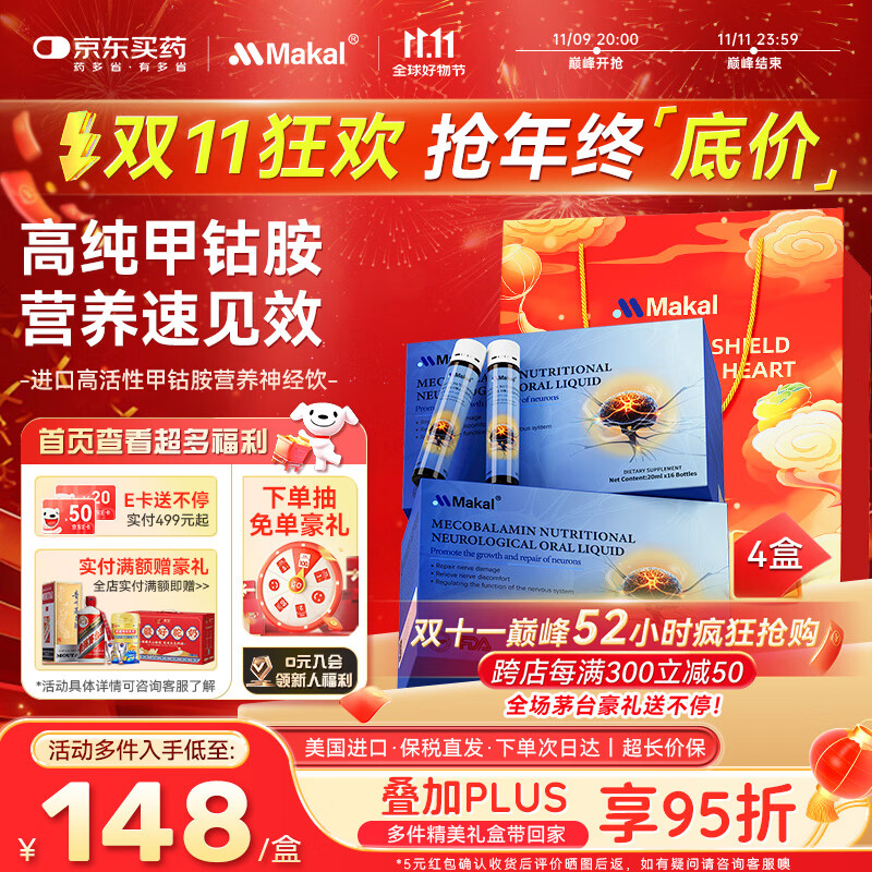 MAKAL美国进口活性甲钴胺饮修复营养神经维生素b12腰中老年耳鸣损伤4盒