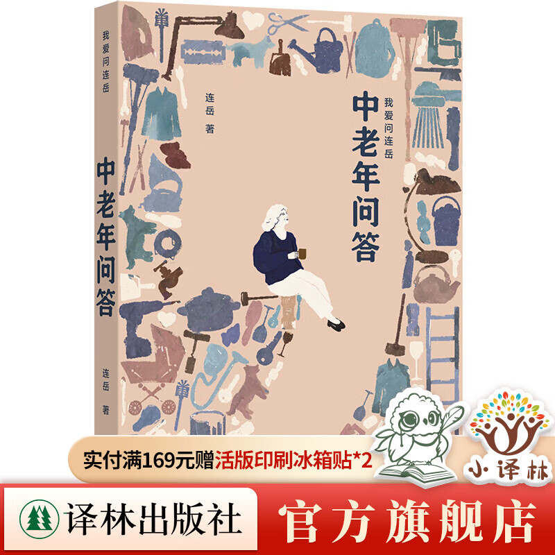 中老年问答 “我爱问连岳”系列全新作品 54封中老年读者来信 连岳从实际问题出发提出建议 译林出版社直发