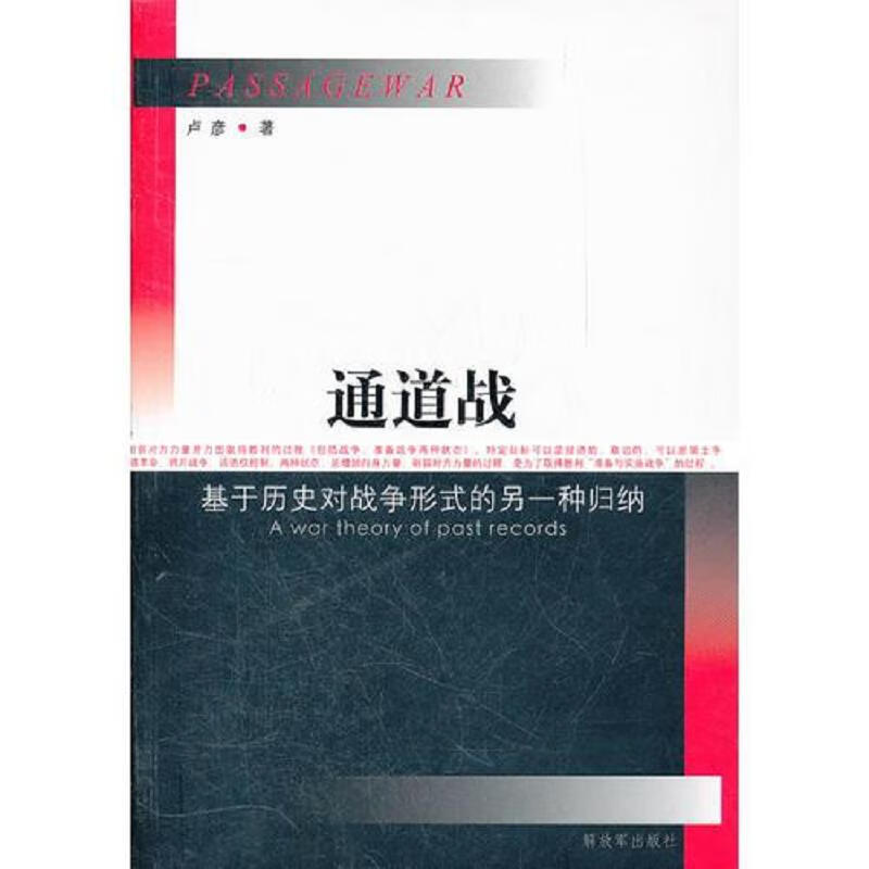 [正版图书] 通道战 卢彦 *出版社 9787506563383