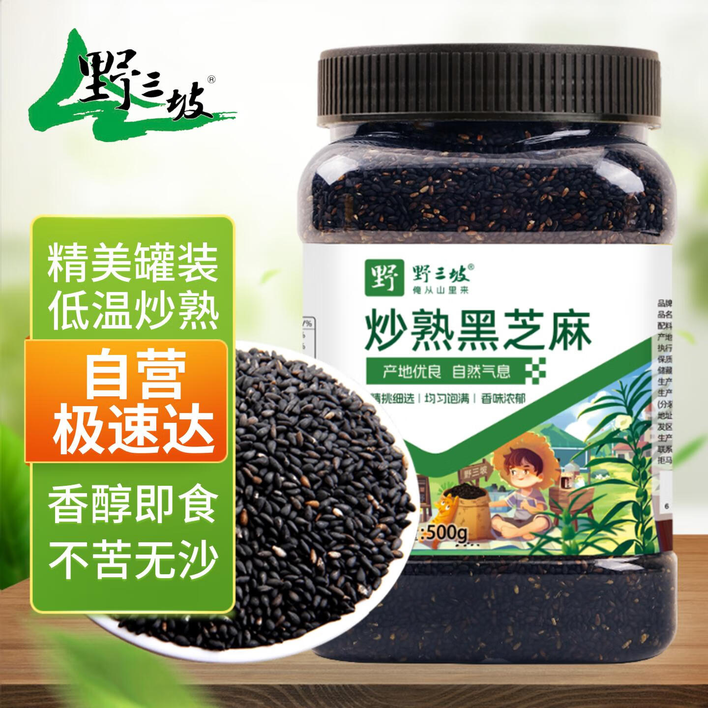 野三坡炒熟黑芝麻 1斤/罐（低温炒制熟 早餐食品 即食干吃大瓶装杂粮）