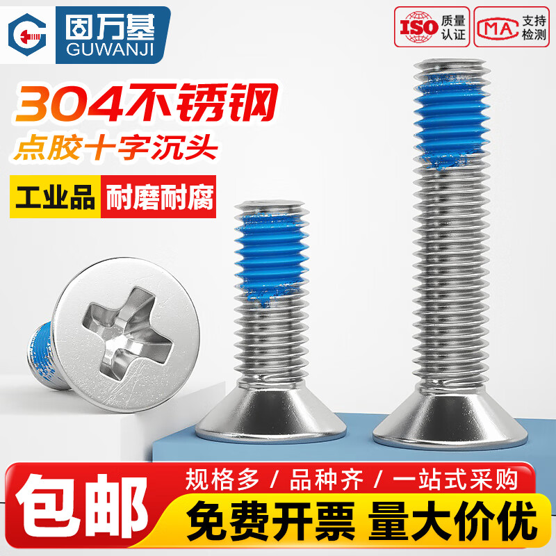 固万基（GUWANJI）304不锈钢十字沉头螺丝点胶平头螺栓防松防震螺丝钉M2-M6 M2x4[200只]