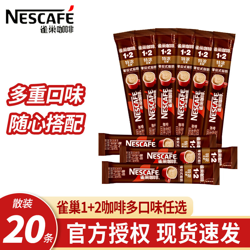 雀巢咖啡1+2原味三合一速溶咖啡粉条装冷热即溶美式咖啡低糖浓郁 【20条】特浓低糖