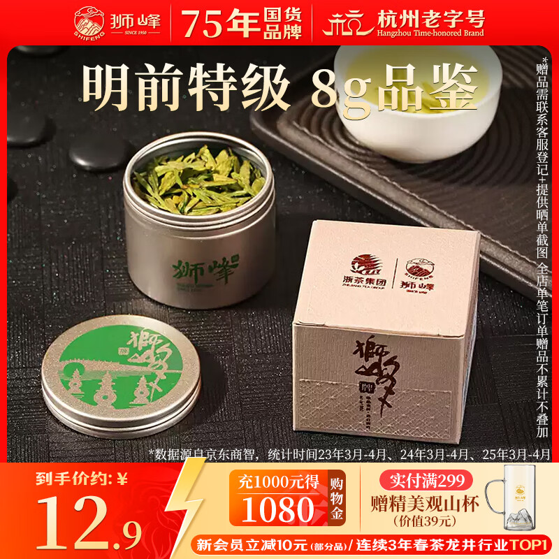狮峰牌2025年新茶绿茶明前龙井茶叶春茶特级8g茶叶罐装品鉴装自己喝
