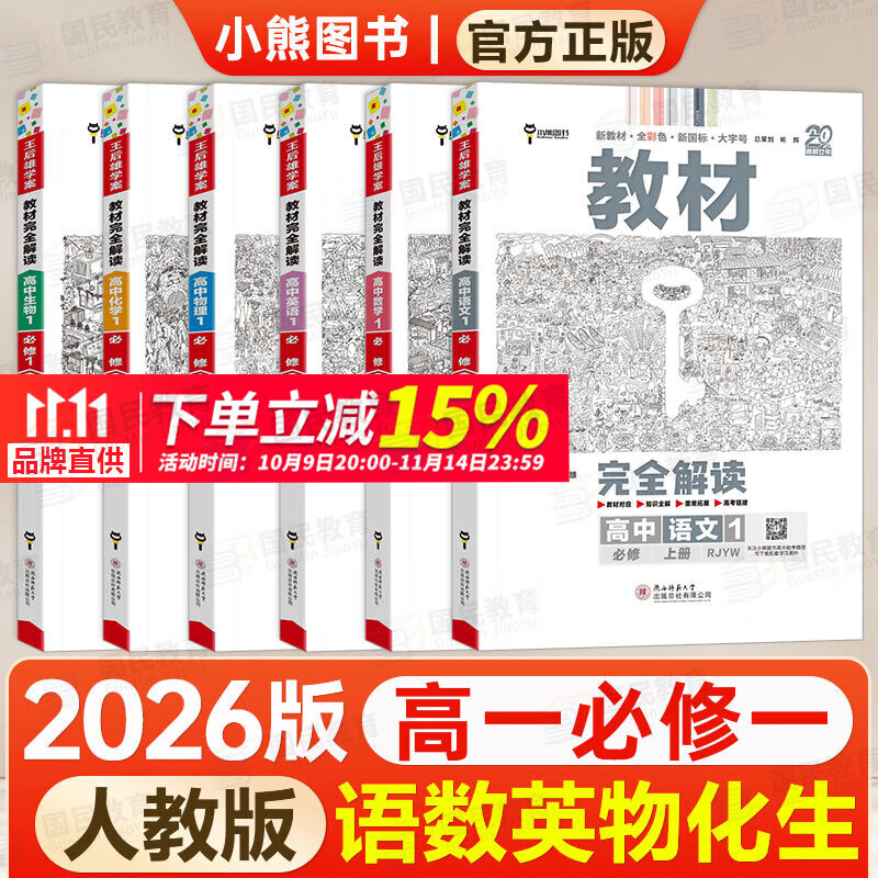 【自选】王后雄高一上册必修一2026高中王后雄教材完全解读必修1第一册人教版同步新教材全讲解教辅资料 【6本】语数英物化生 人教版