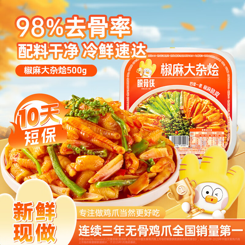 脱骨侠椒麻大杂烩500g4盒 59.9元 - 折送网