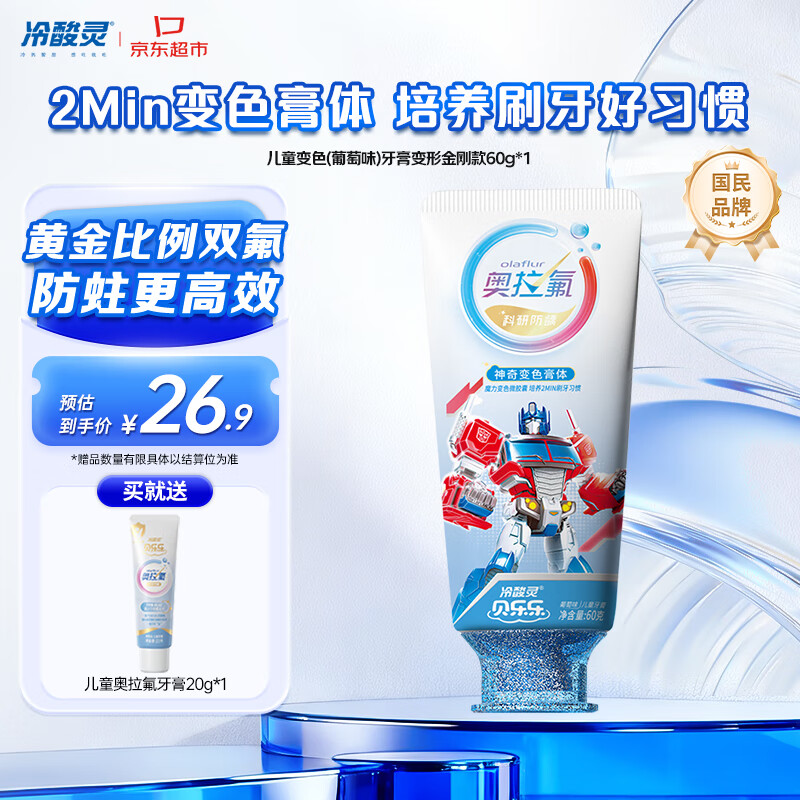 冷酸灵贝乐乐科研含氟防龋儿童变色牙膏宝宝护齿(葡萄味)变形金刚款