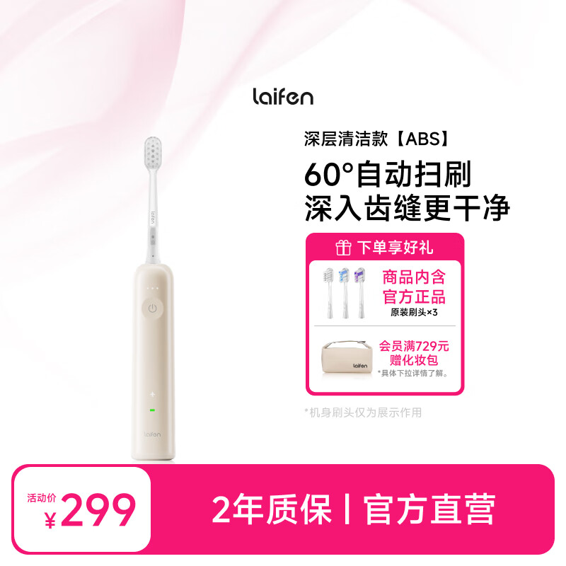 laifen徕芬一代扫振电动牙刷成人情侣礼物 莱芬深度清洁护龈牙刷 情侣送男友/女友生日礼物 奶茶色