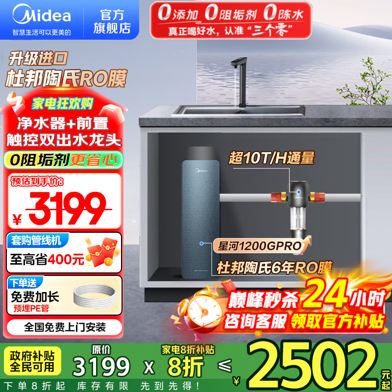 美的（Midea）家用净水机星河系列1200G PRO 6年长效陶氏RO 0阻垢剂反渗透直饮净水器厨下式净饮机 鲜活零陈
