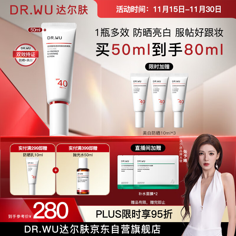 达尔肤（DR.WU）轻透双效美白防晒乳50ml SPF40PA+++美白双特证淡斑敏感肌