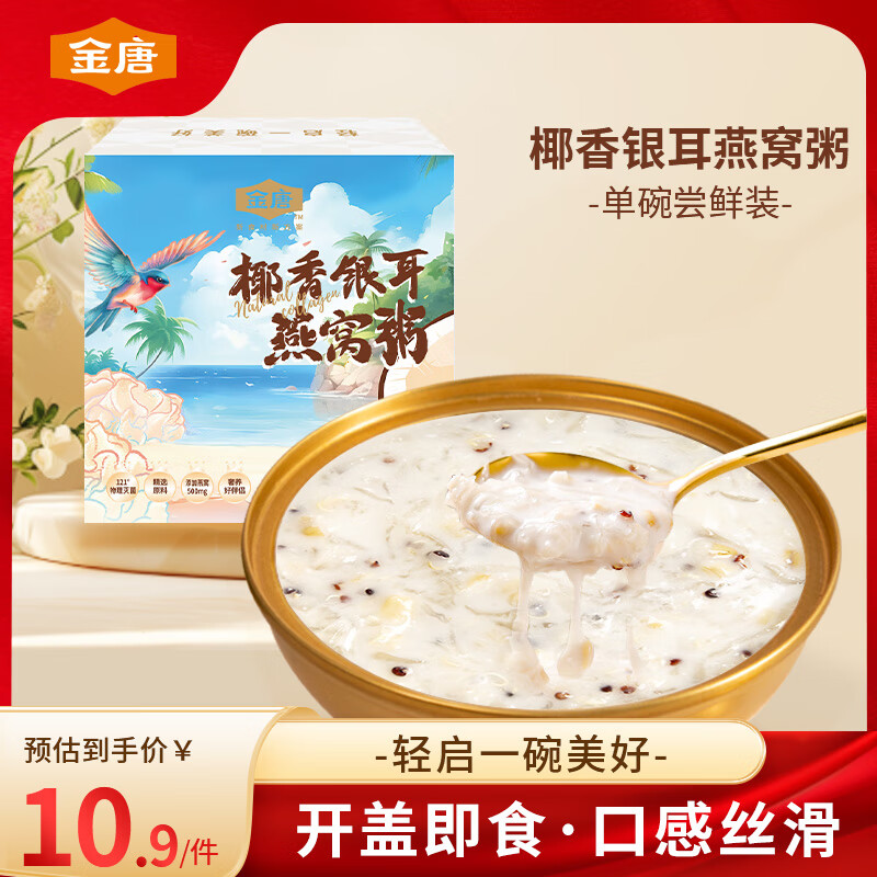 金唐椰香银耳燕窝粥单碗165g早餐即食营养代餐滋补品
