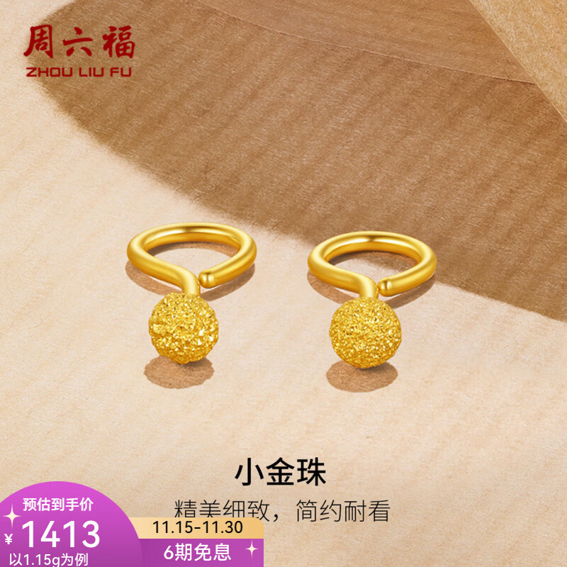 周六福（ZLF）  黄金耳饰女款圆球型磨砂弯勾耳钉 计价 1.12g