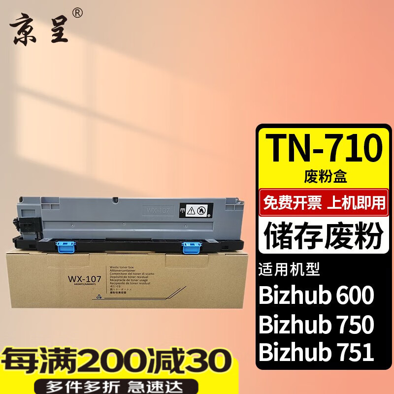 京呈TN710粉盒适用柯尼卡美能达Bizhub 600 601 750 751复合机墨盒 碳粉盒  废粉盒/废粉仓/废粉回收装置 大容量