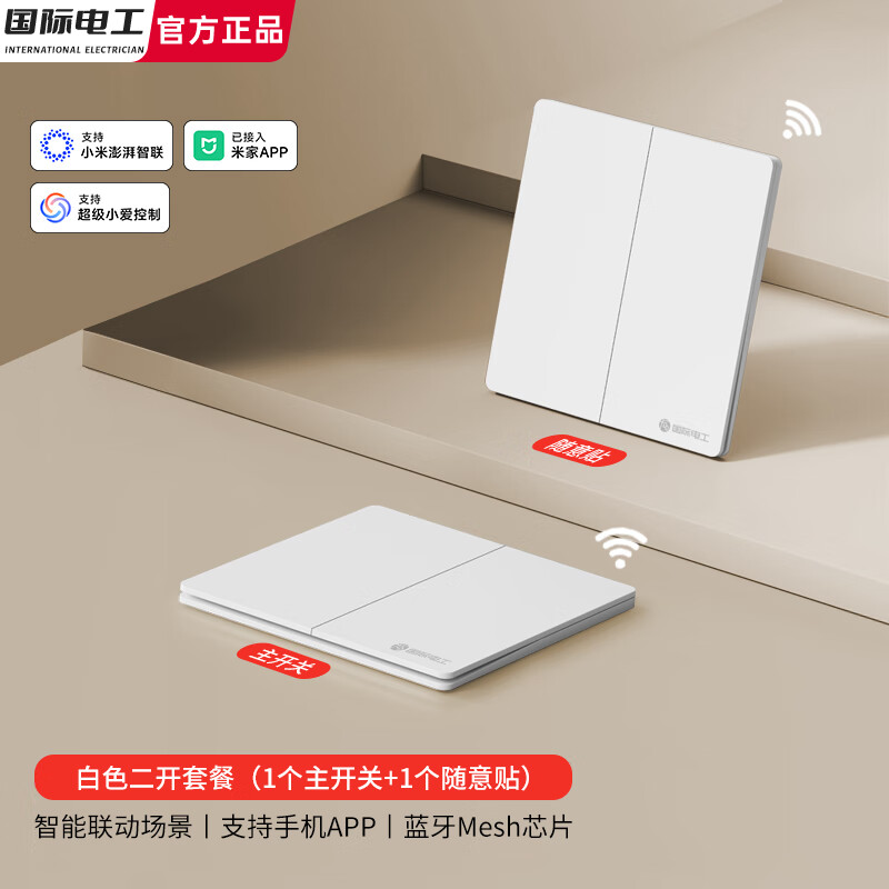国际电工已接入米家APP超薄面板无线随意贴遥控开关双控语音控制智能网关 白色【智能二开】主机1个+随意贴1个