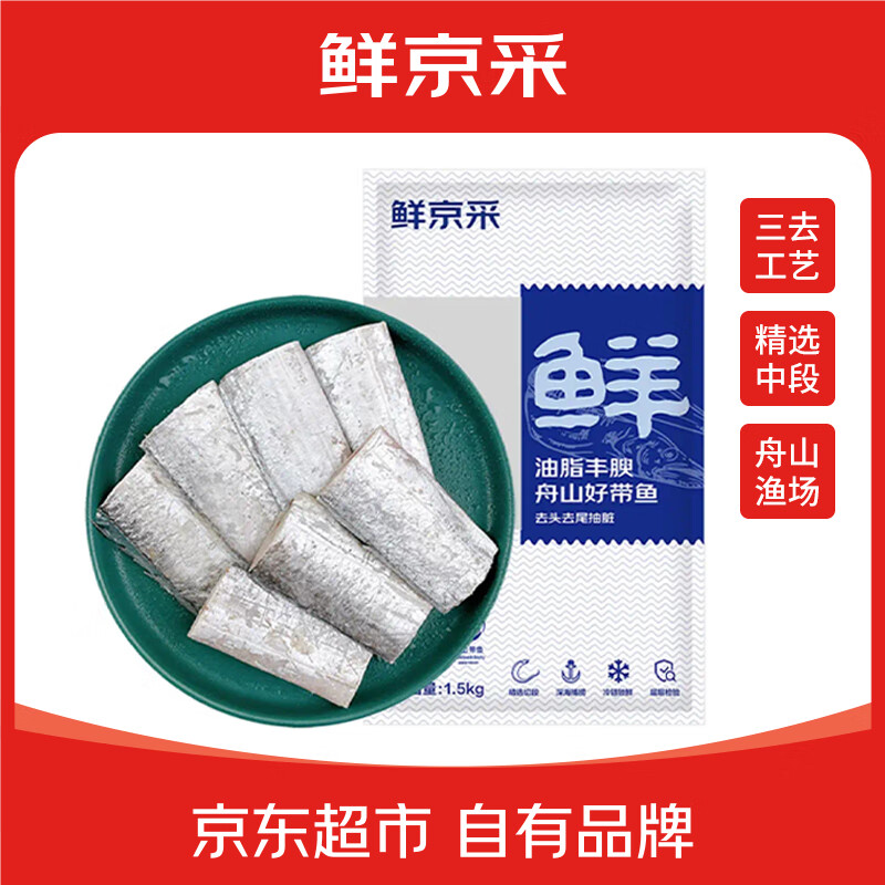 鲜京采 冷冻舟山三去带鱼段净重3斤 精选中段去内脏 鱼类海鲜 源头直发