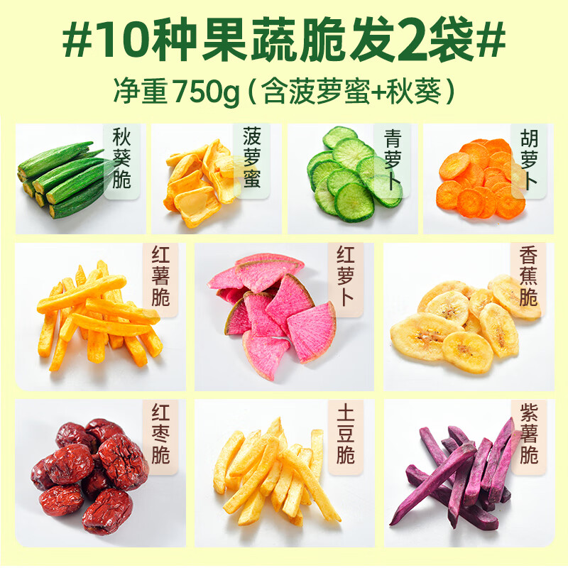 俏美味什錦綜合凍干水果干混合裝果蔬脆蔬菜干零食休閑小吃香菇脆干 【掌柜推薦】10種果蔬脆750g（買(mǎi)375g送1