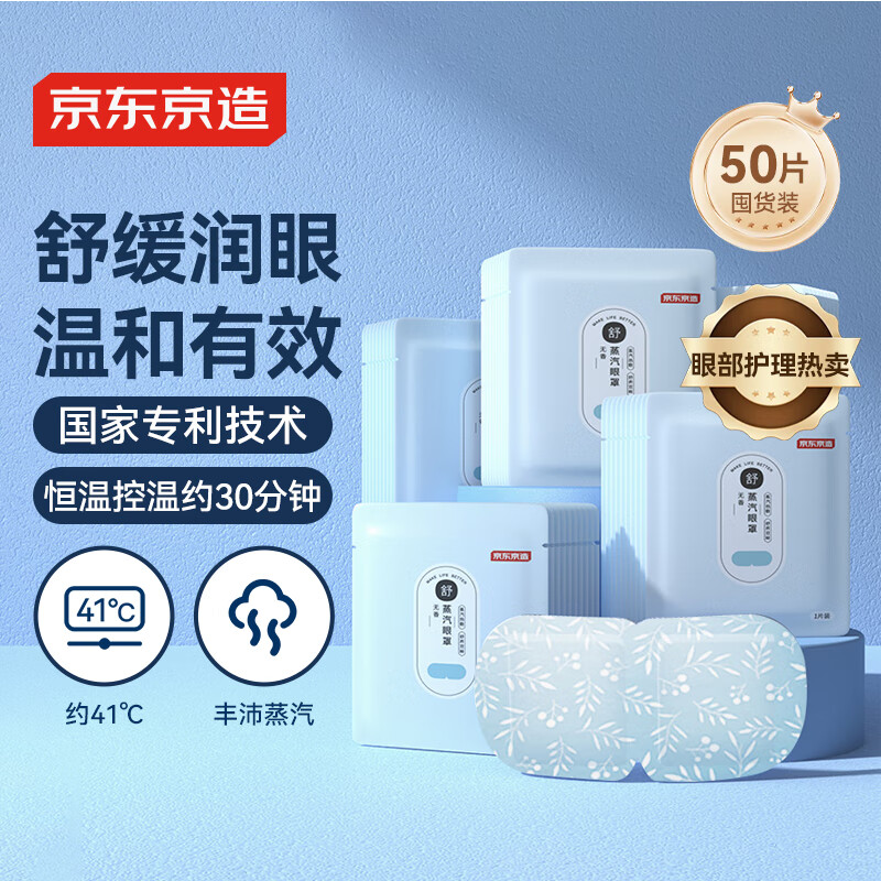 京东京造 蒸汽眼罩50片无香型热敷自发热 遮光眼疲劳睡眠眼贴护眼