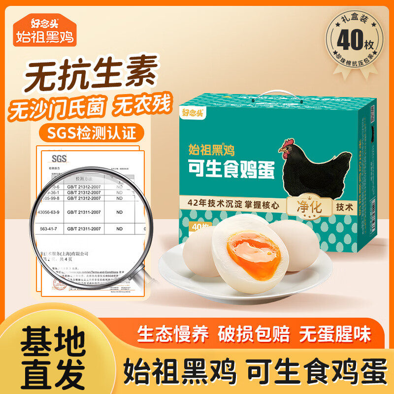 好念头可生食鸡蛋 无菌新鲜无抗生素谷物始祖黑鸡慢产土鸡蛋礼盒 可生食鸡蛋40枚1.6kg