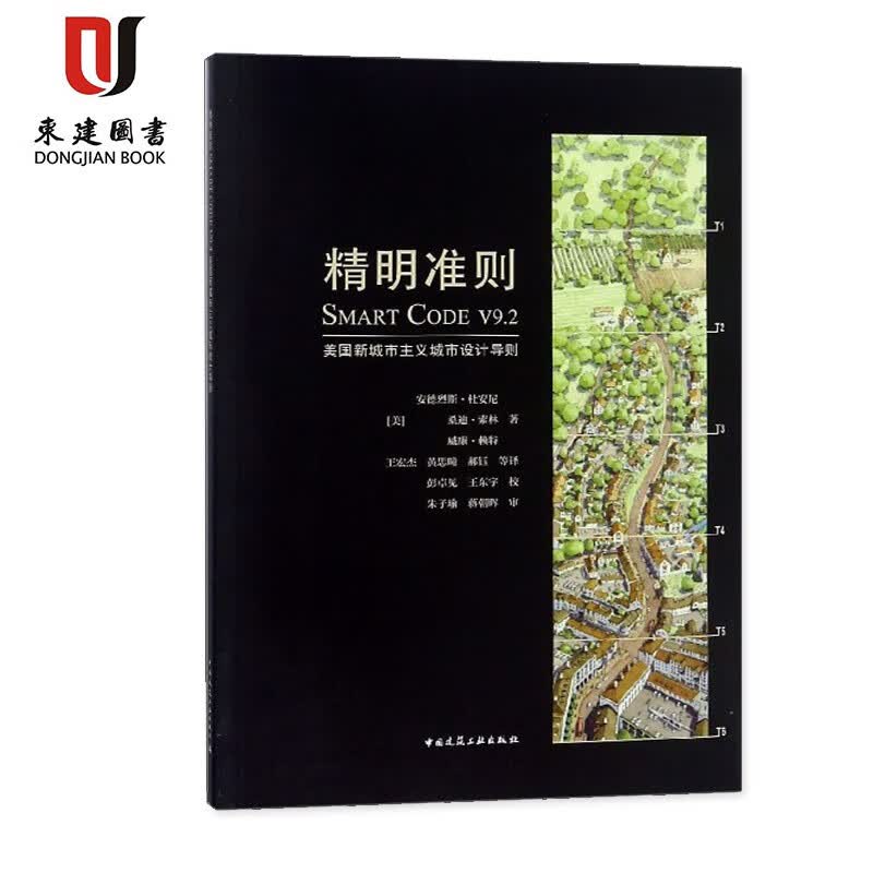 精明准则:美国新城市主义设计导则