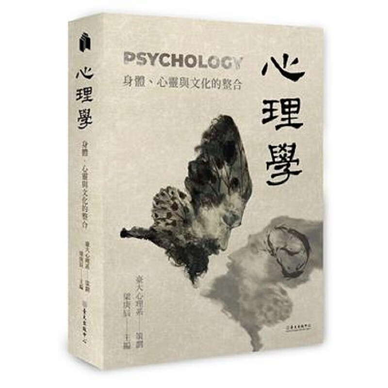 心理学：身体心灵与文化的整合 港台原版 梁庚辰 台湾大学出版中心 社会与心理类