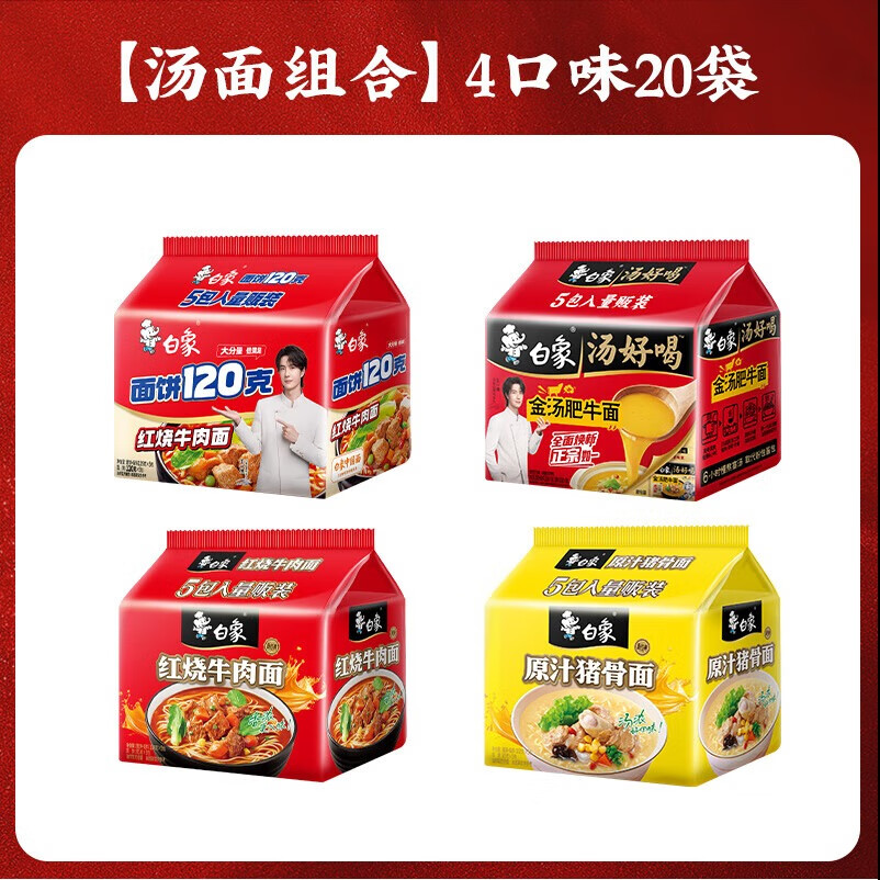 白象多系列组合泡面4口味20袋