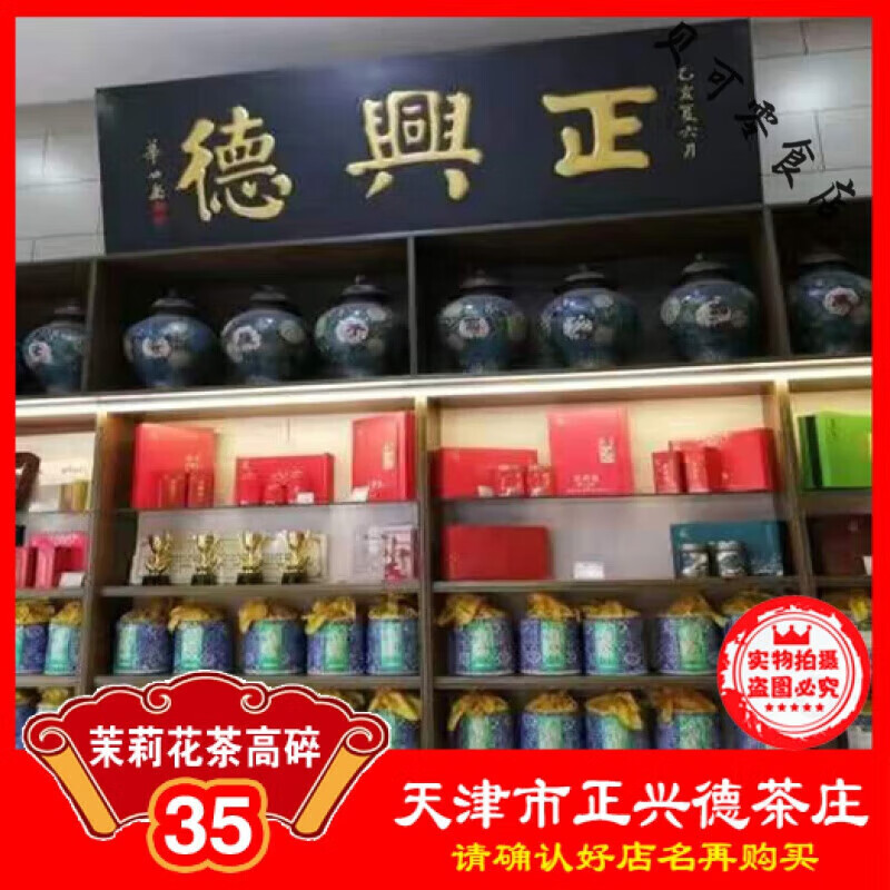 食芳溢天津正兴德 35茉莉高碎 60茉莉精品高碎 茉莉花茶浓酽耐泡 散装