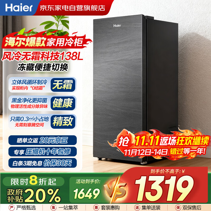 海尔（Haier）小冰箱冰吧立式冰柜家用风冷无霜冷藏冷冻柜两用一键转换分区抽屉式冰箱国家补贴BD-138WGHS9