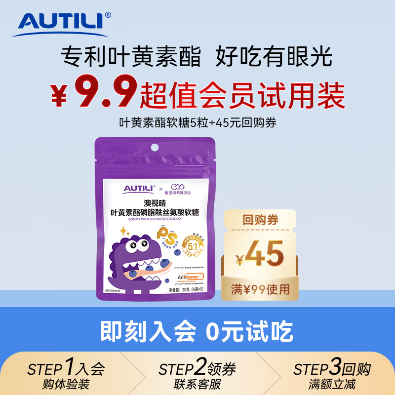 AUTILI澳特力【崔玉涛团队亲研】叶黄素酯儿童软糖专利微囊配方蓝莓味5粒