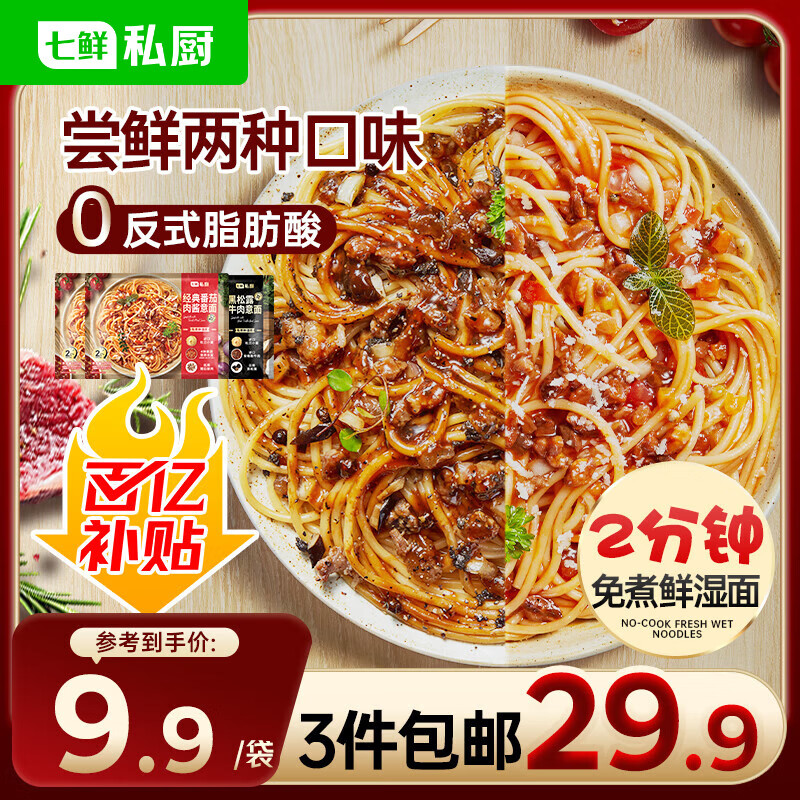 七鲜私厨 番茄肉酱面311.1g*2+黑松露牛肉面311.9*1