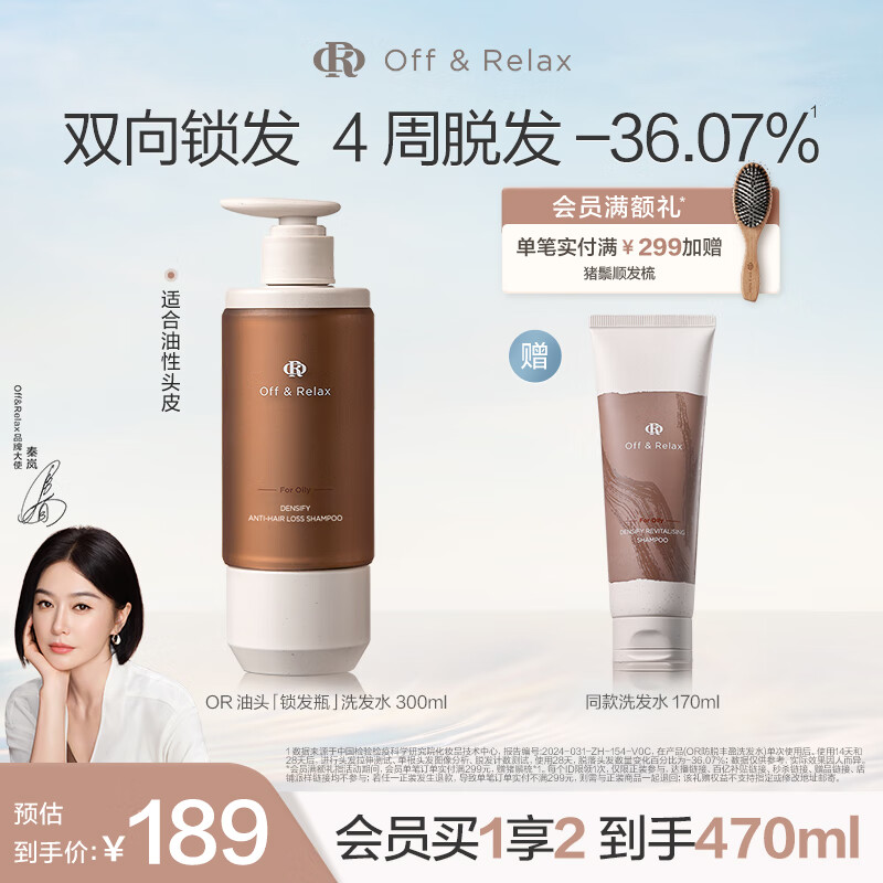 Off&amp;Relax【秦岚推荐】防脱丰盈洗发水300ml or强韧发根固发防掉发洗发露