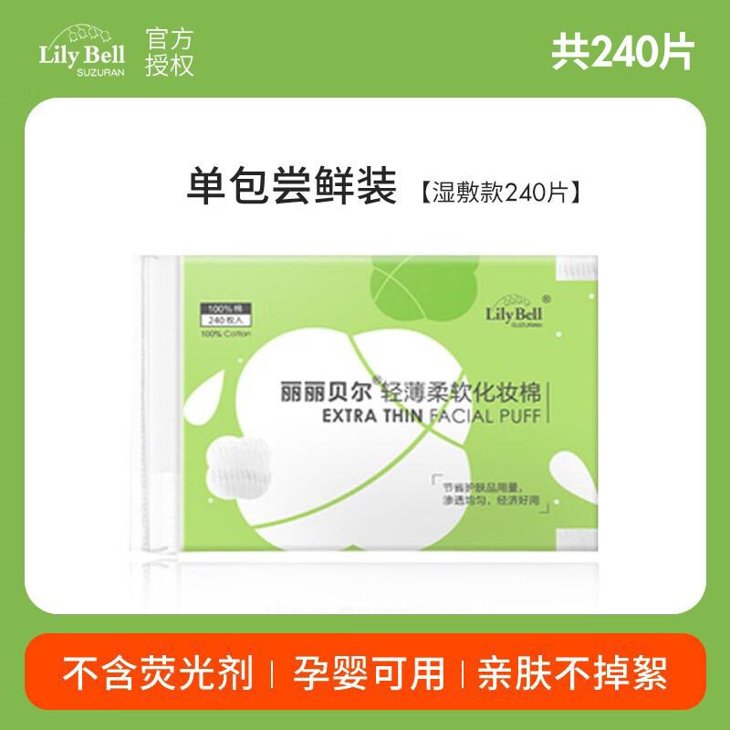 丽丽贝尔婴儿化妆棉湿敷补水卸妆专用 薄款 240枚 *1