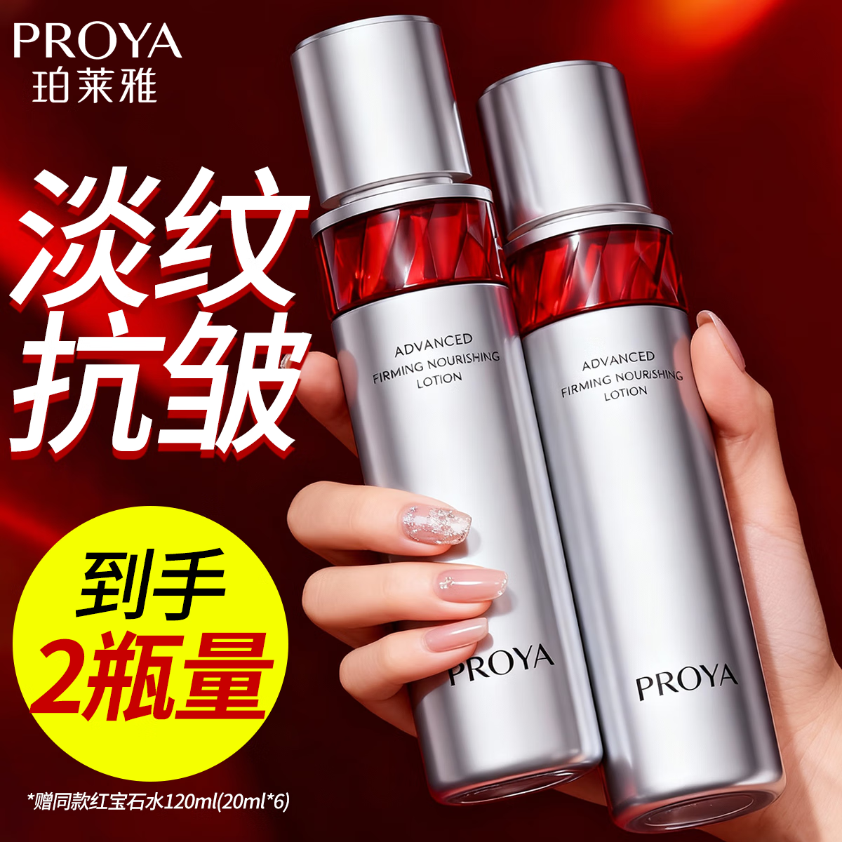 珀莱雅（PROYA）爽肤水女保湿补水化妆水精华润肤水旗舰款 官方正品 送女生礼物 【抗皱紧致】红宝石爽肤水120ml